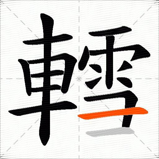 轌