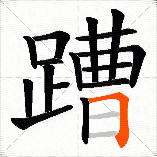 蹧