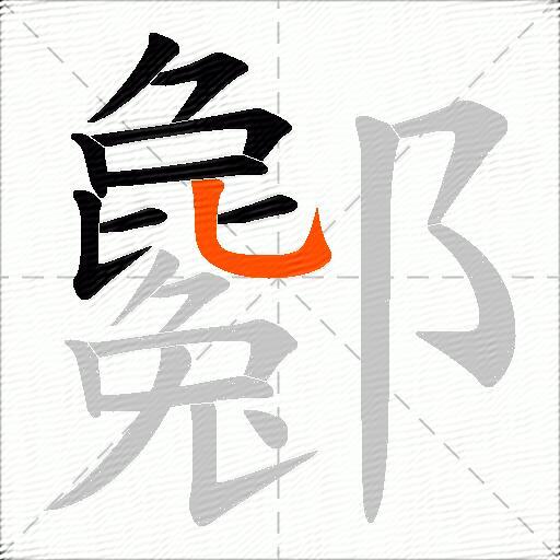 酁