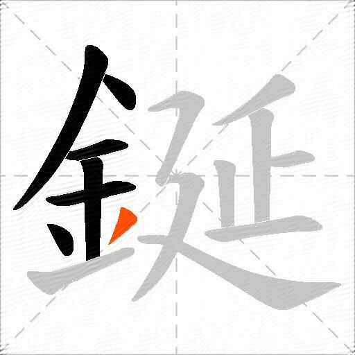 鋋