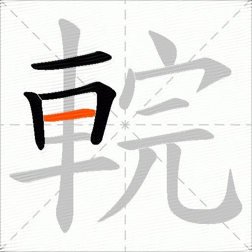 輐