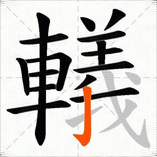 轙