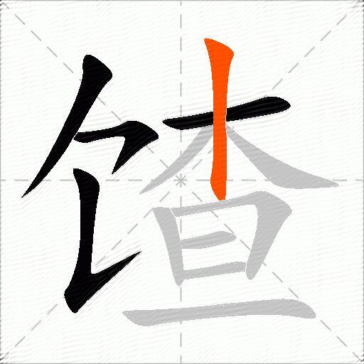 馇