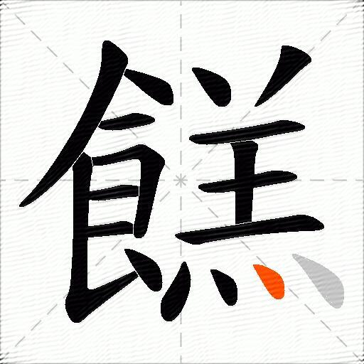 餻