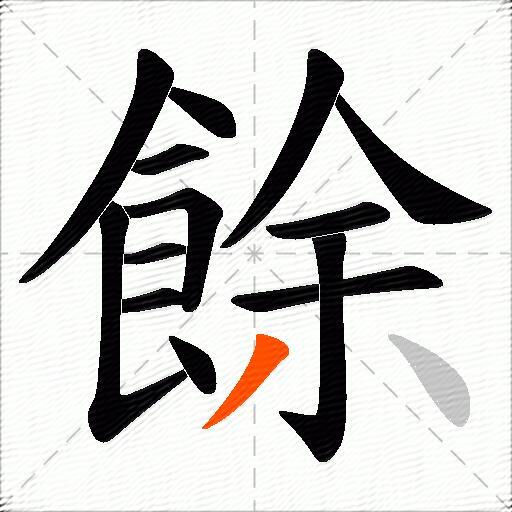 餘