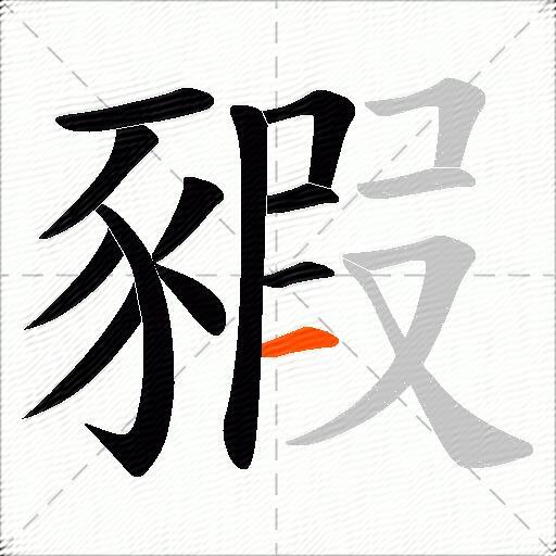 豭