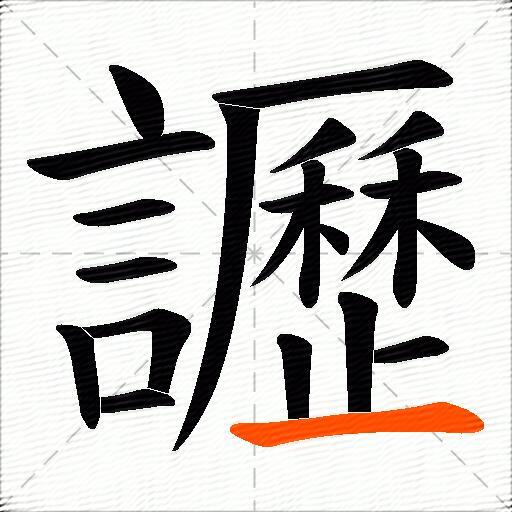讈