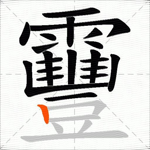 靊
