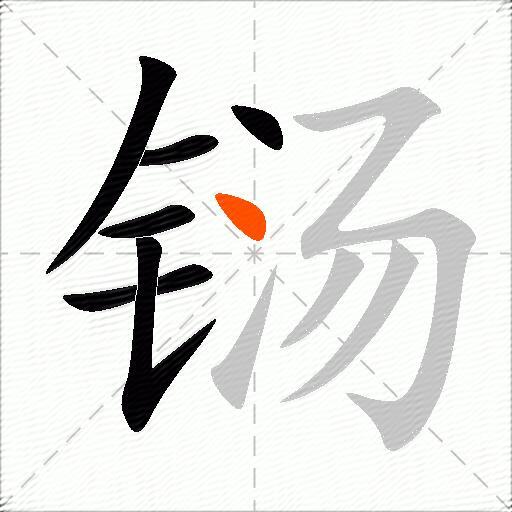 铴