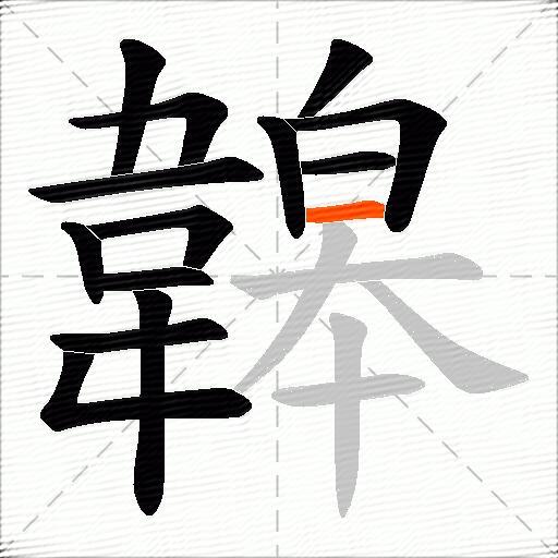 韟