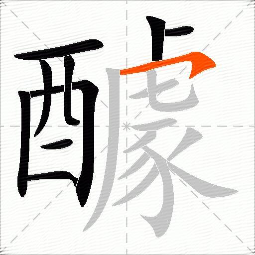 醵