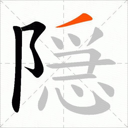 隠