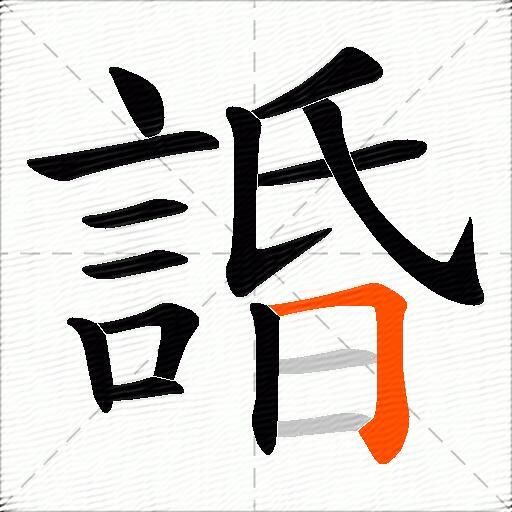 諙