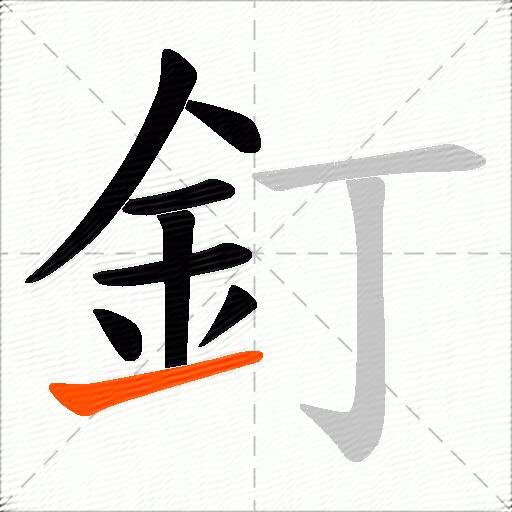 釘