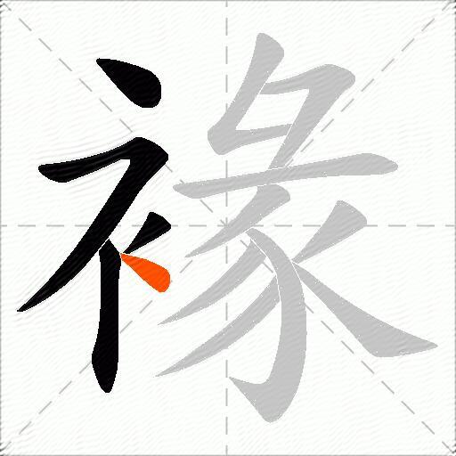 褖