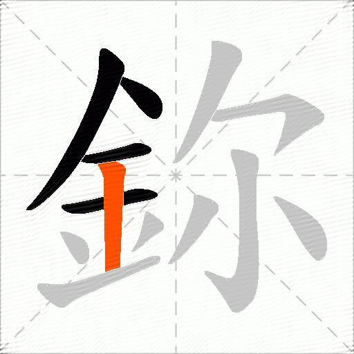 鉨