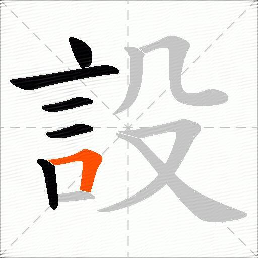 設