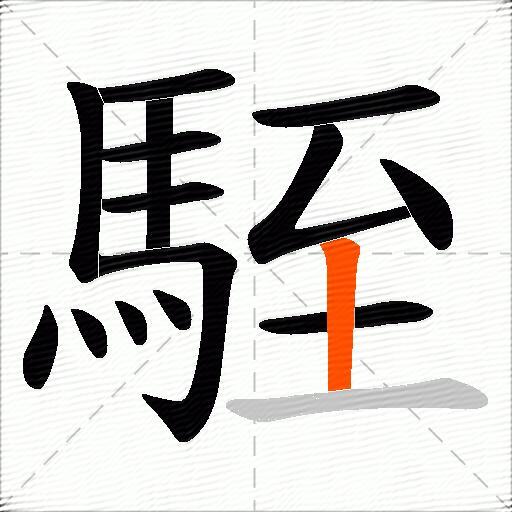 駤