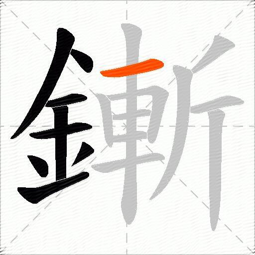 鏩