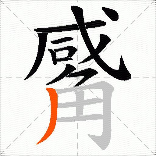 觱
