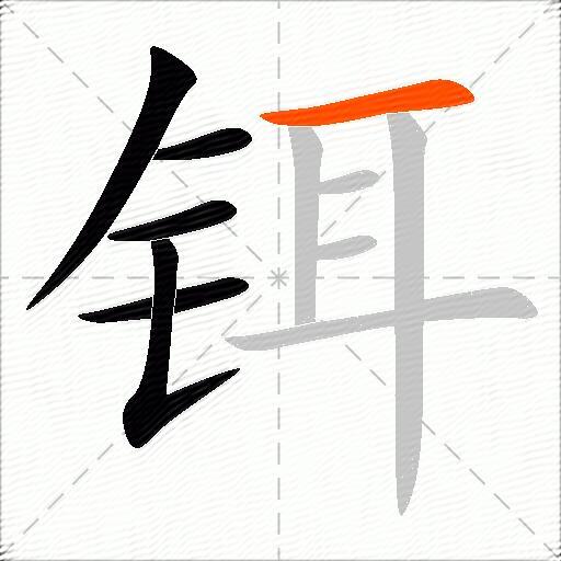 铒