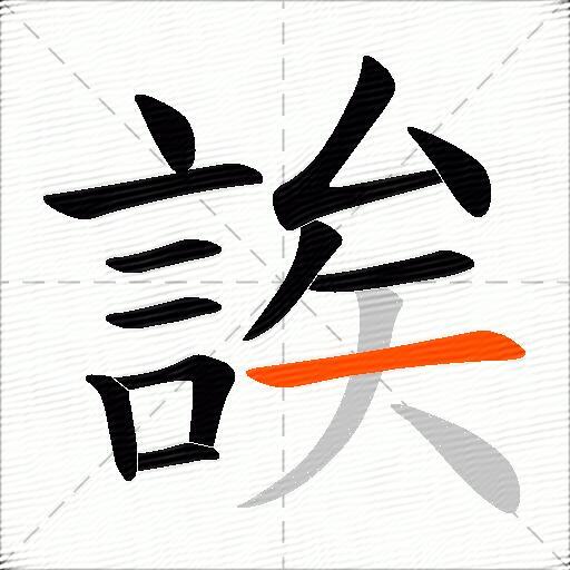 誒