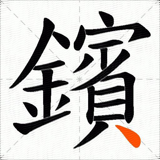 鑌