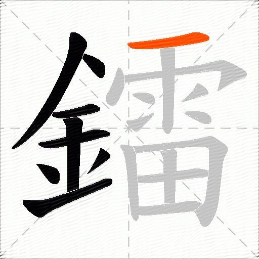 鐳