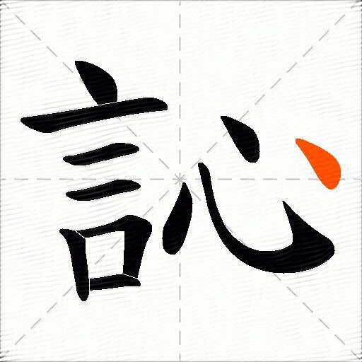 訫