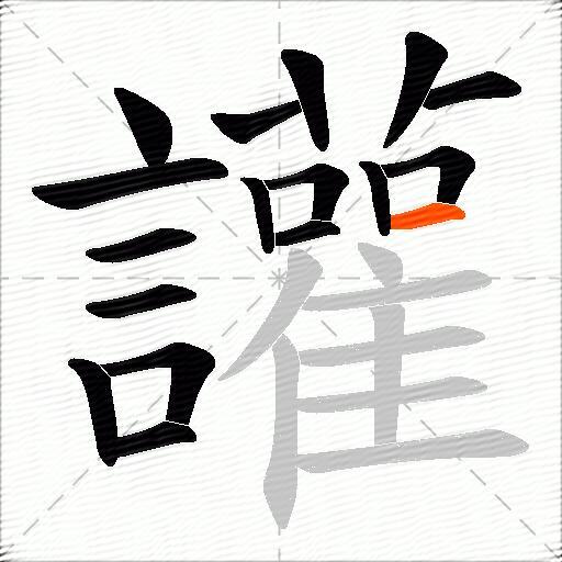 讙