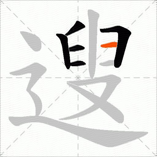 遚
