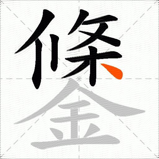 鎥