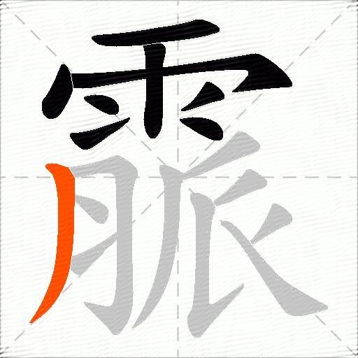 霢