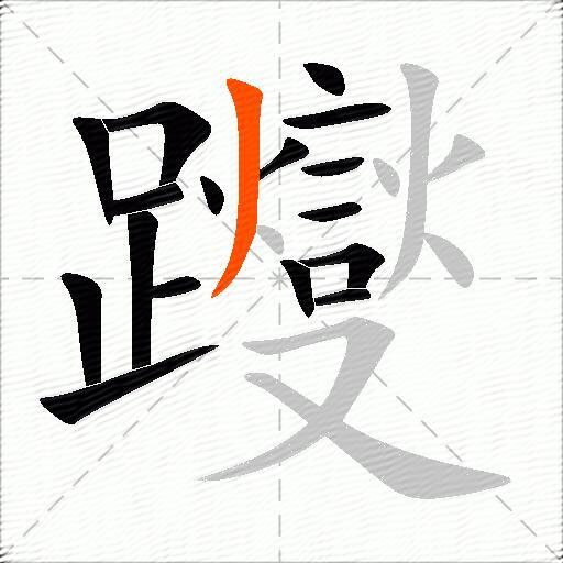 躞