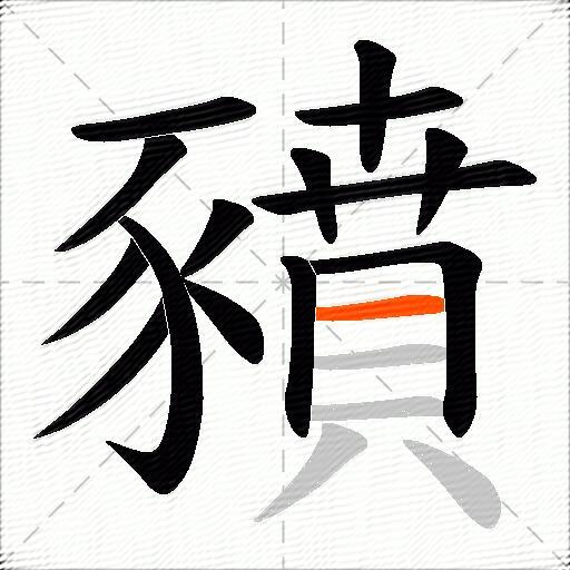 豶