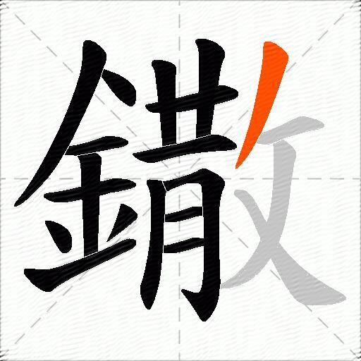 鏾