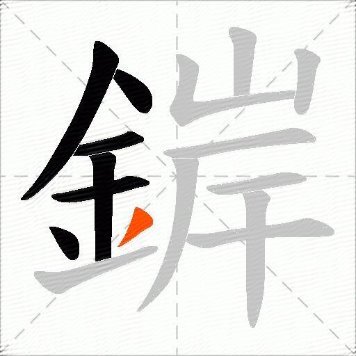 錌