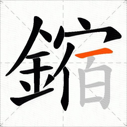 鏥