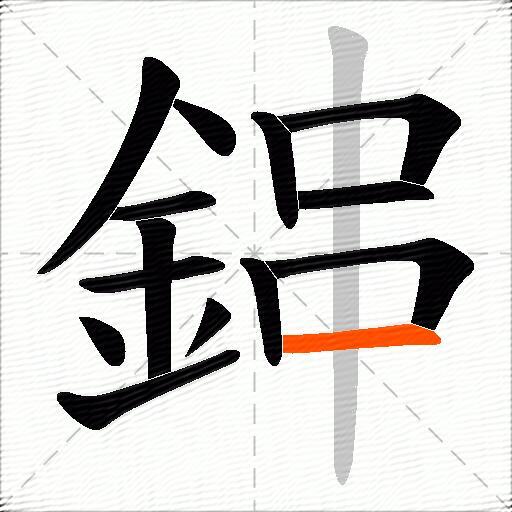 鋛