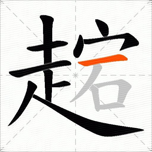 趤