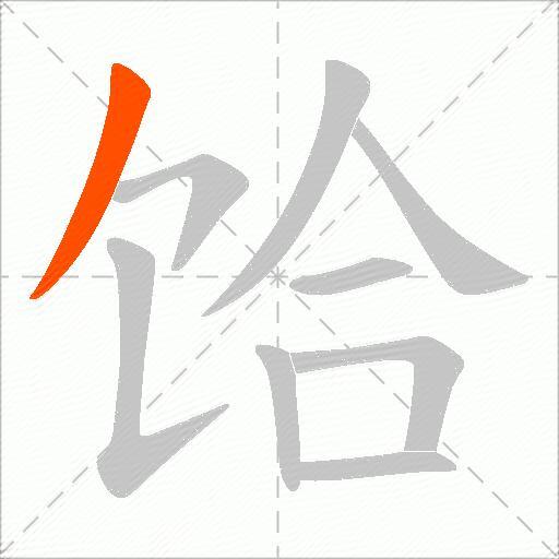 饸