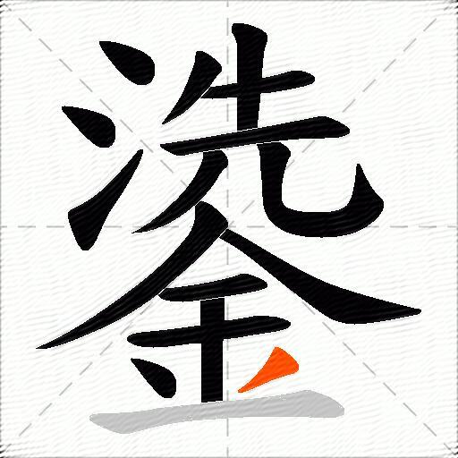 鍌