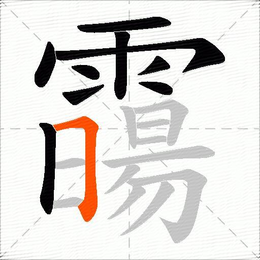 霷