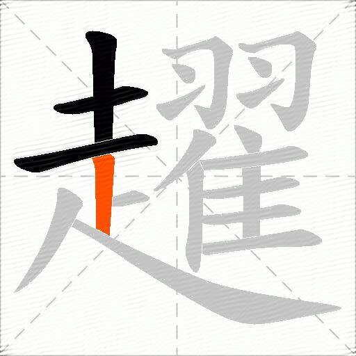趯