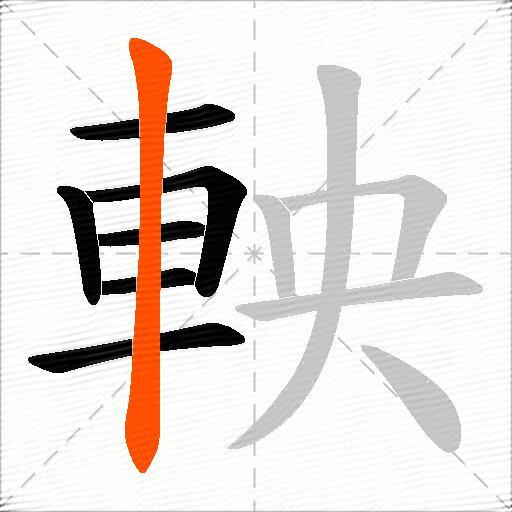 軮