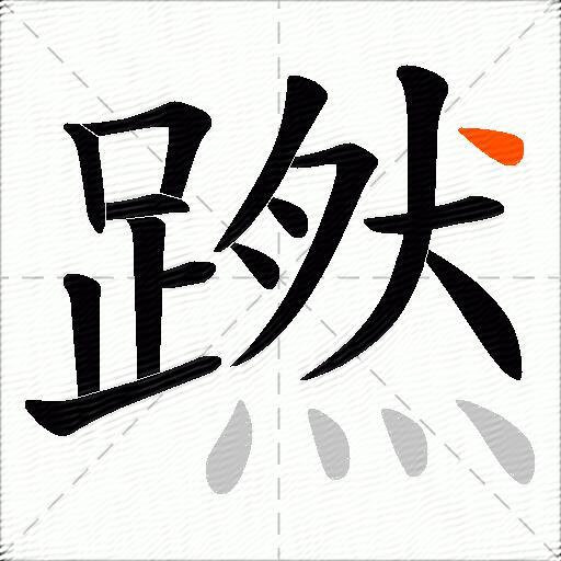 蹨