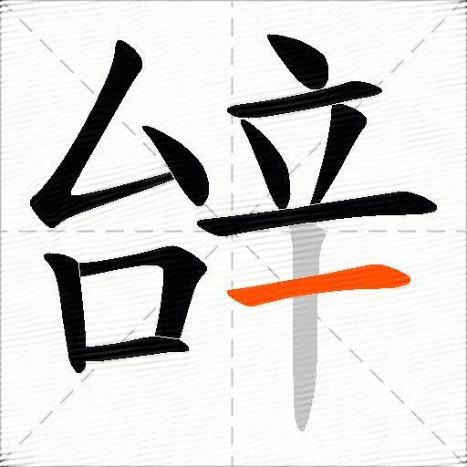辝