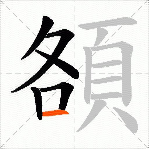 頟