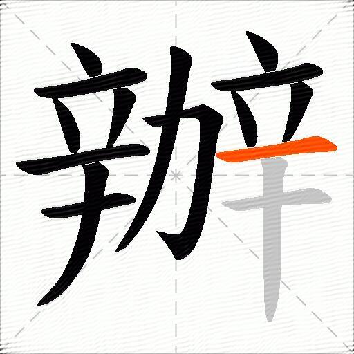 辦