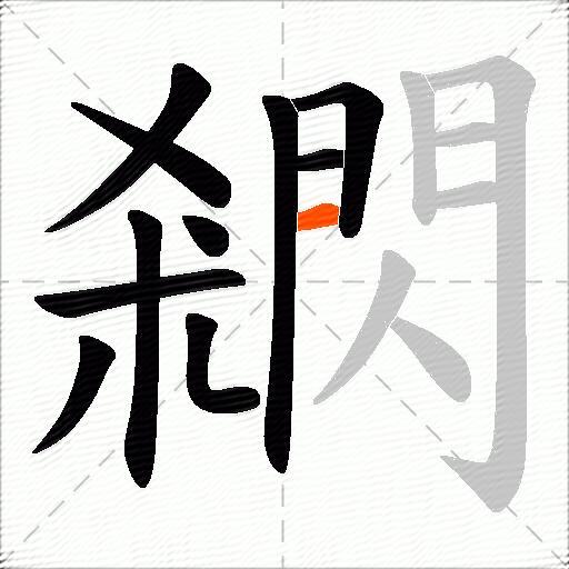 閷